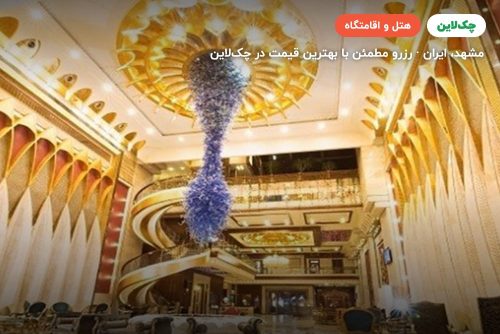 هتل درویشی مشهد