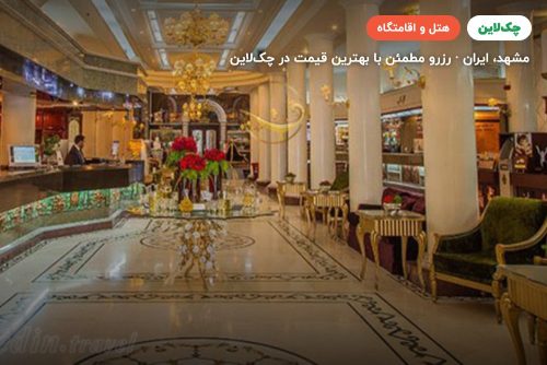 هتل بین المللی قصر مشهد