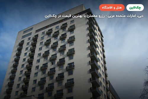 هتل کارلتون تاور دبی ( CARLTON TOWER Dubai)