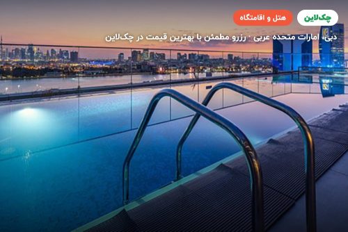 هتل البندر روتانا کریک دبی (Al Bandar Rotana Creek Dubai)