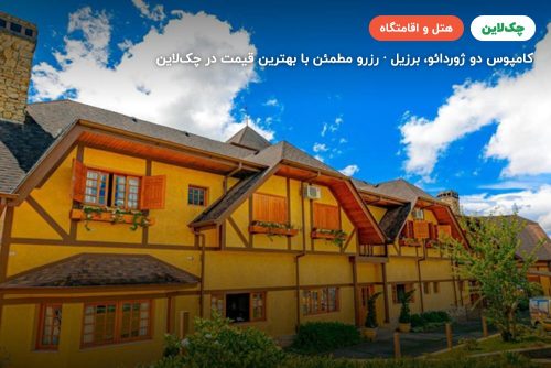هتل لو رنارد برزیل (LE RENARD HOTEL Brazil)