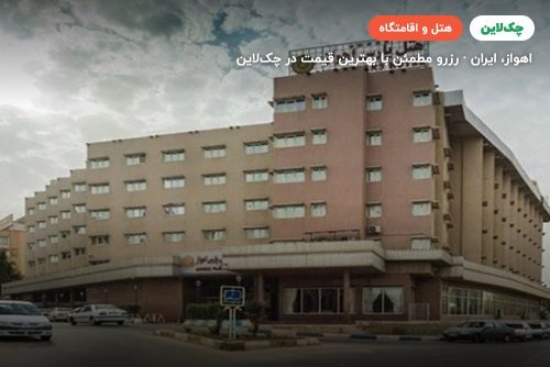 هتل پارس اهواز
