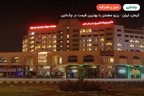 هتل پارس کرمان