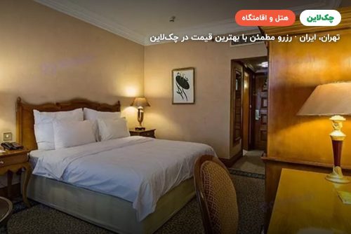 هتل پارسیان استقلال تهران