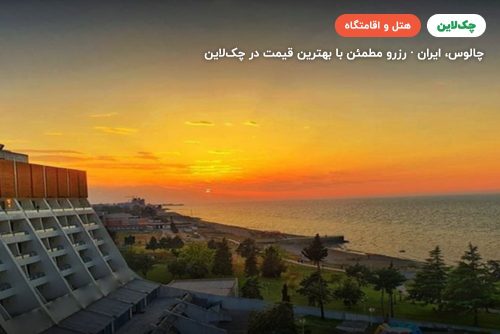 هتل پارسیان آزادی خزر (هایت خزر)