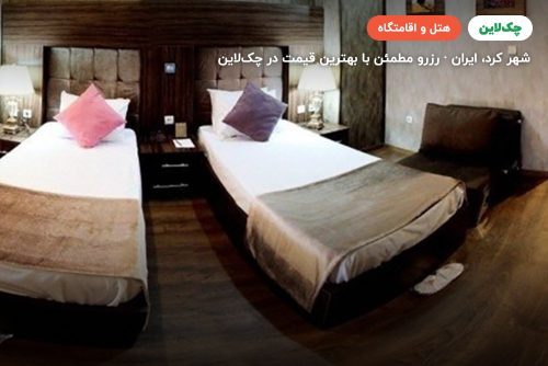 هتل پارسیان آزادی شهرکرد