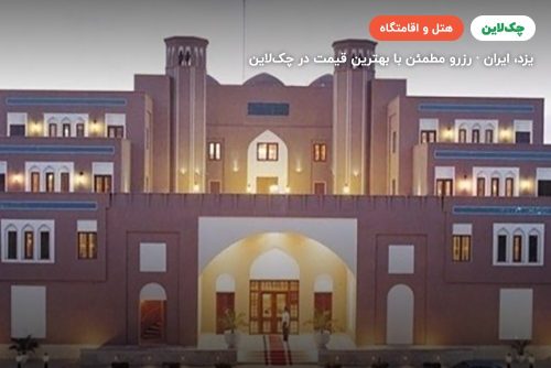هتل پارسیان صفائیه یزد