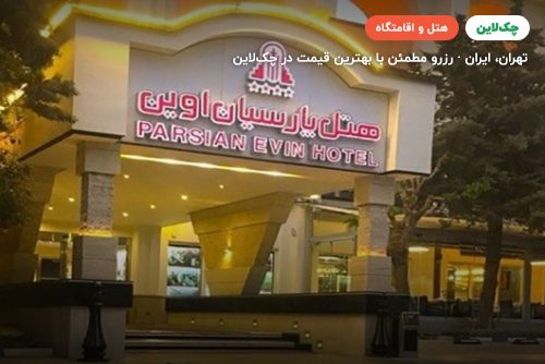 هتل پارسیان اوین