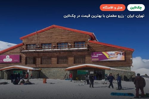 هتل پارسیان توچال