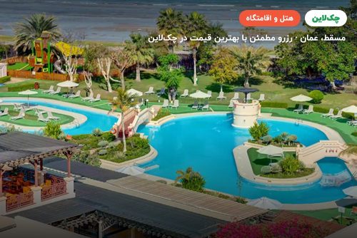 INTERCONTINETAL MUSCAT