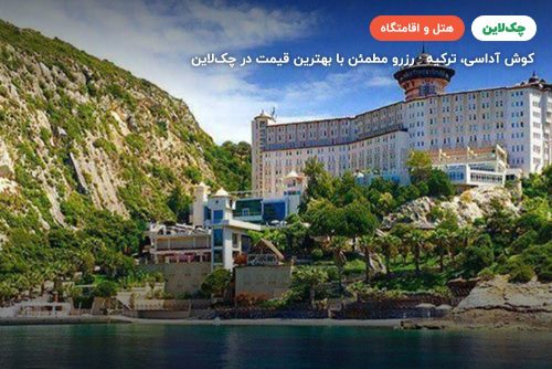 هتل لادونیا آداکوله کوش‌آداسی