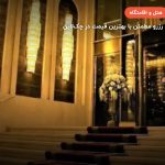 هتل سارینا – مشهد