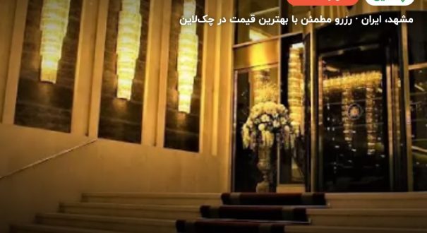 هتل سارینا – مشهد