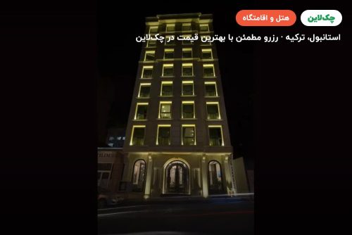 هتل جومبالی پلازا استانبول
