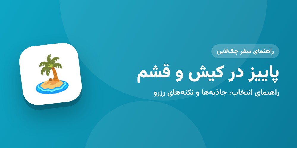 راهنمای سفر پاییزی به کیش و قشم