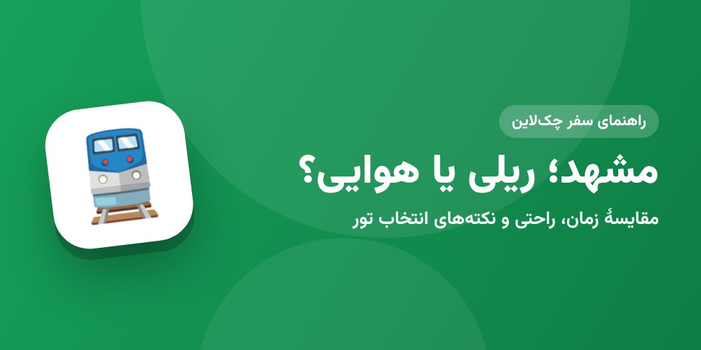 سفر به مشهد: ریلی یا هوایی؟ مقایسهٔ کامل