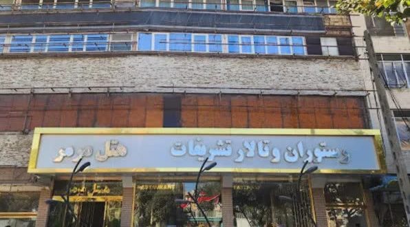 هتل آرین همدان هتل آرین همدان