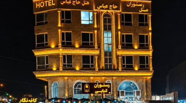 هتل حاج عباس ایلام