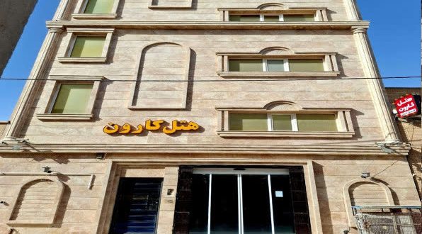هتل کارون خرمشهر هتل کارون خرمشهر