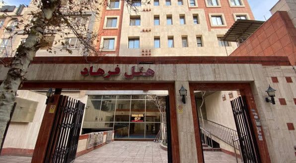 هتل فرهاد مشهد هتل فرهاد مشهد
