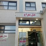 هتل معراج مشهد