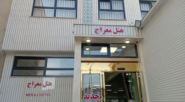 هتل معراج مشهد هتل معراج مشهد