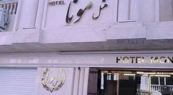 هتل مونا مشهد هتل مونا مشهد