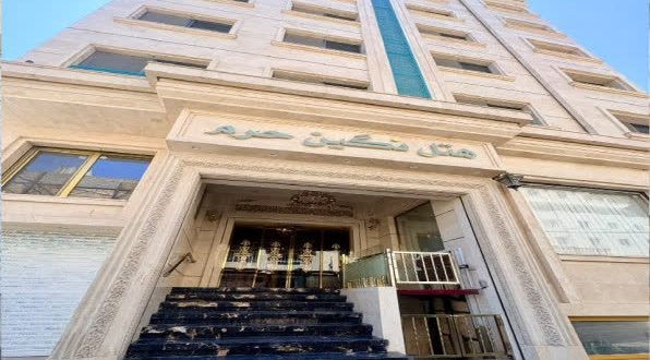 هتل نگین حرم مشهد هتل نگین حرم مشهد