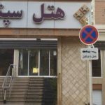 هتل سپنتا مشهد