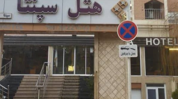 هتل سپنتا مشهد