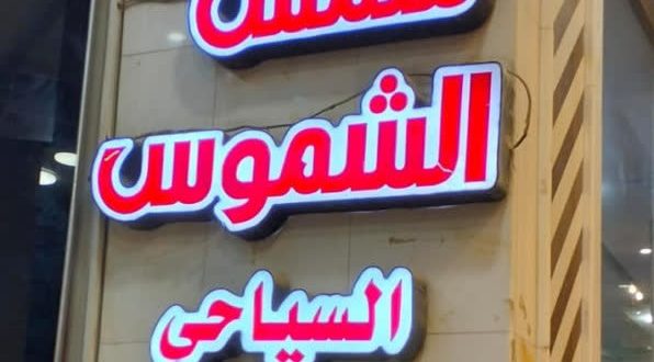 هتل شمس الشموس نجف هتل شمس الشموس نجف