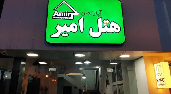 هتل آپارتمان امیر نوشهر هتل آپارتمان امیر نوشهر