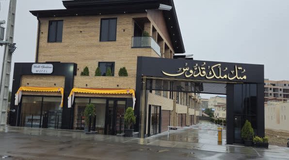 هتل متل مُلک قدوس سرعین