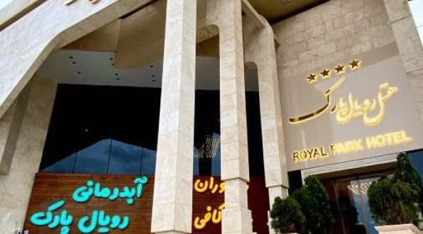هتل رویال پارک سرعین