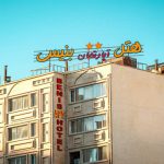هتل آپارتمان بنیس شیراز