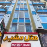 هتل مشیر شیراز