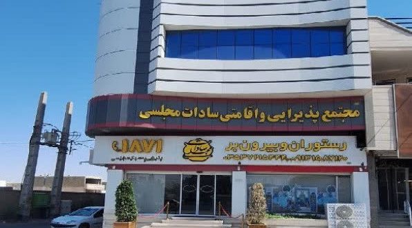 هتل سادات مجلسی یزد هتل سادات مجلسی یزد
